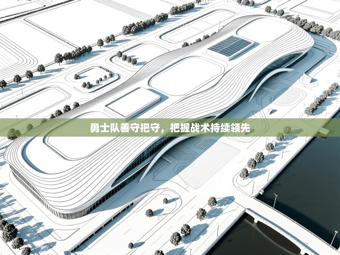 勇士队善守把守，把握战术持续领先  第1张