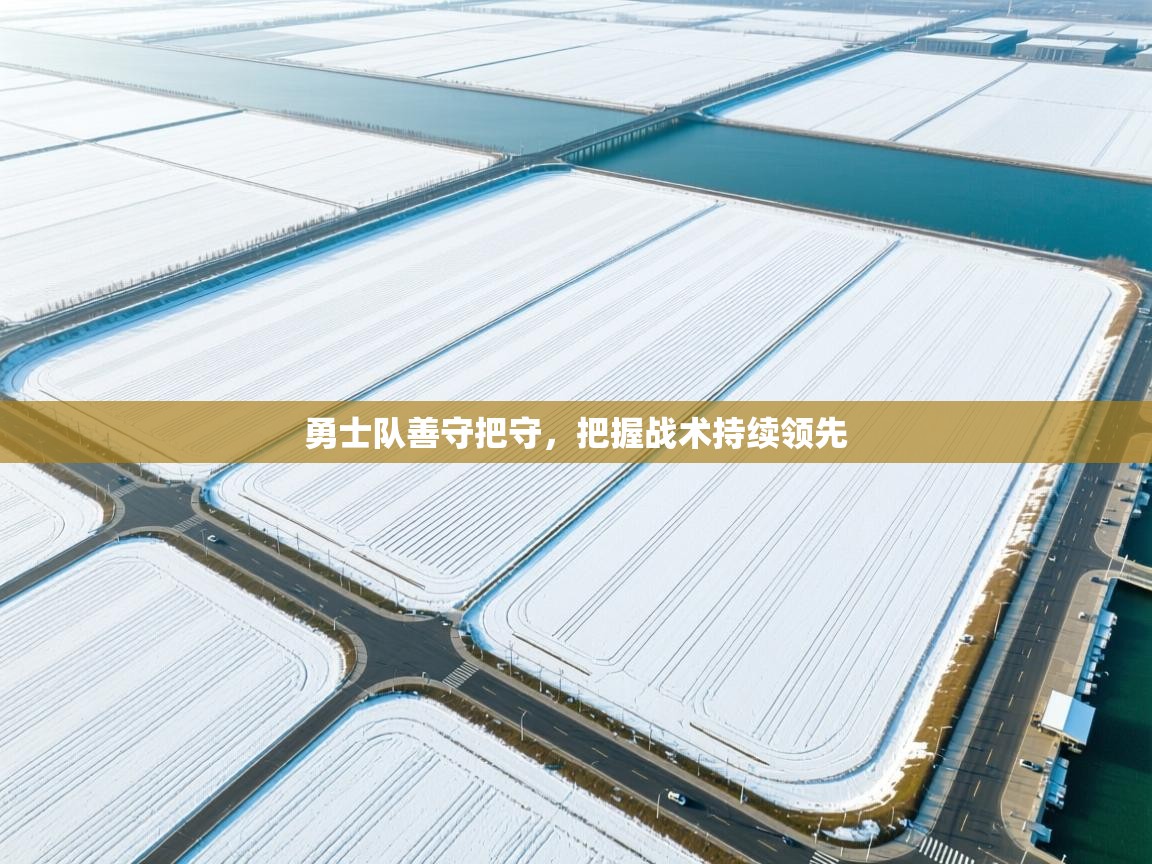 勇士队善守把守，把握战术持续领先  第2张