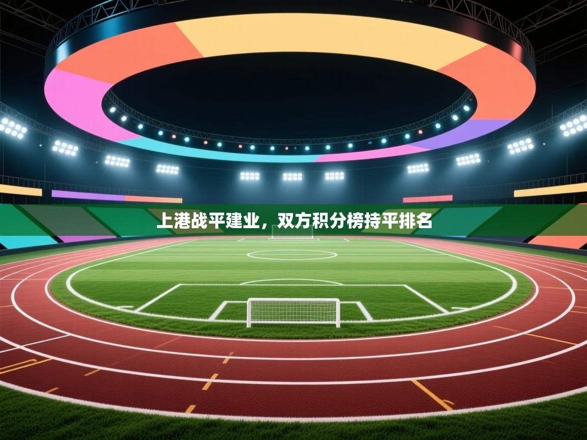 上港战平建业，双方积分榜持平排名  第1张