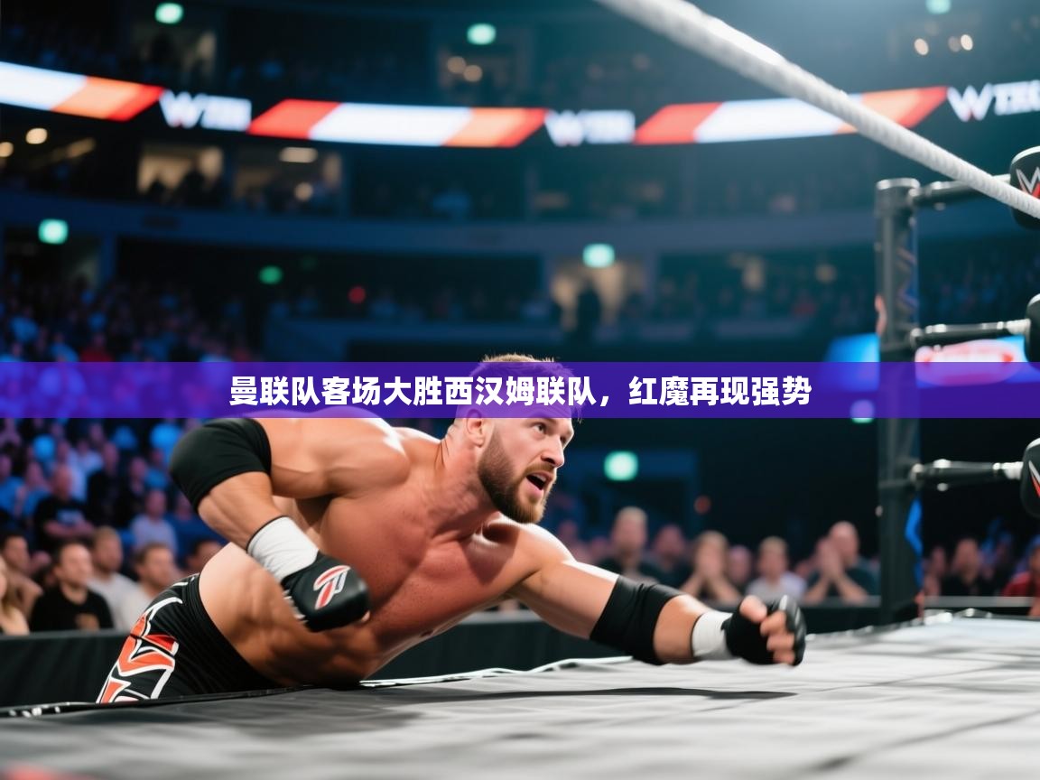 曼联队客场大胜西汉姆联队，红魔再现强势  第1张