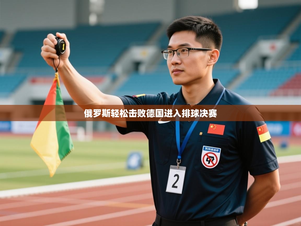 俄罗斯轻松击败德国进入排球决赛  第1张