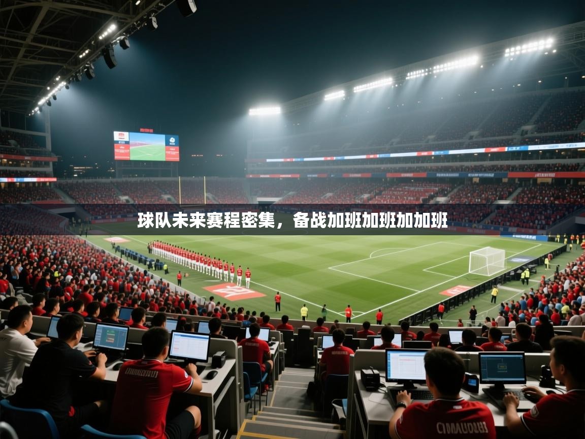 球队未来赛程密集，备战加班加班加加班  第1张