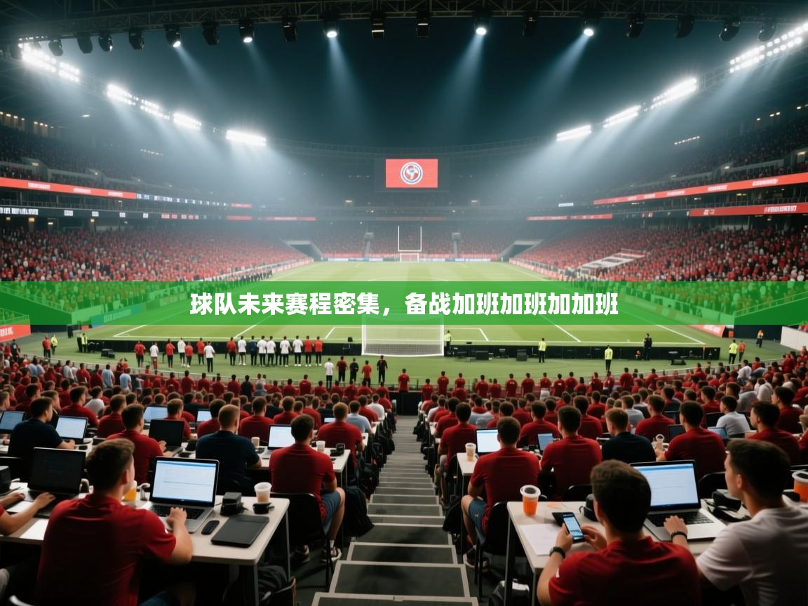 球队未来赛程密集，备战加班加班加加班  第2张