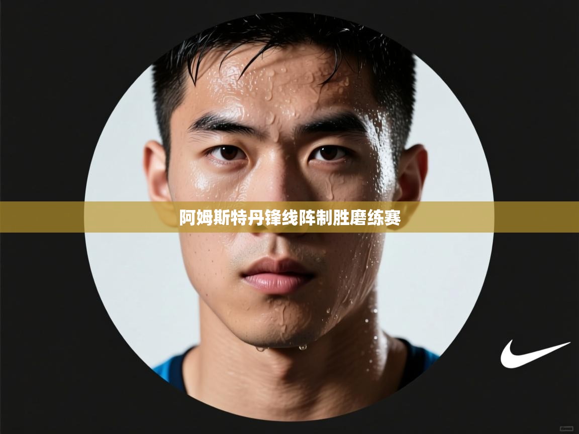 阿姆斯特丹锋线阵制胜磨练赛  第1张