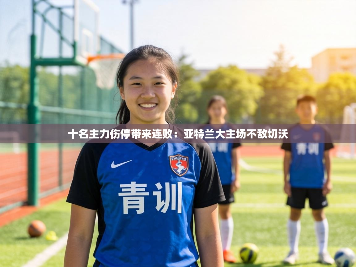 十名主力伤停带来连败：亚特兰大主场不敌切沃  第1张