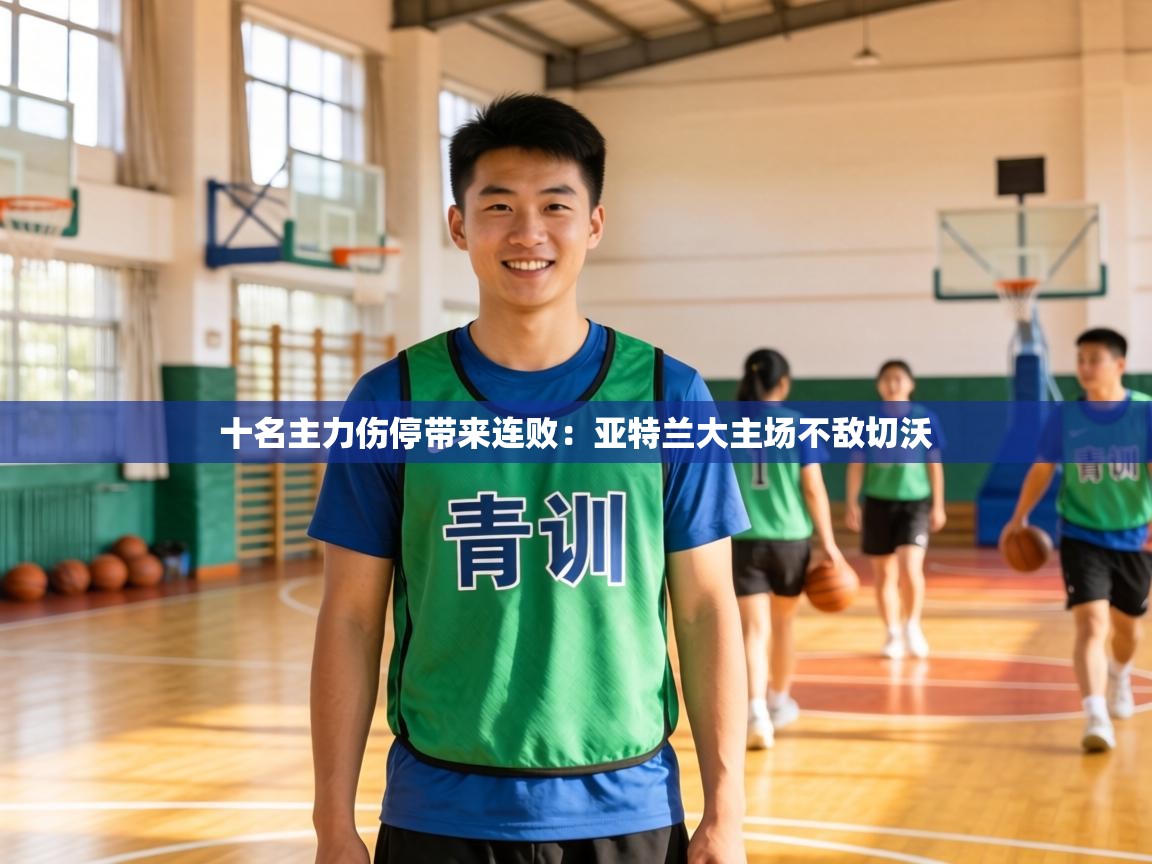 十名主力伤停带来连败：亚特兰大主场不敌切沃  第2张