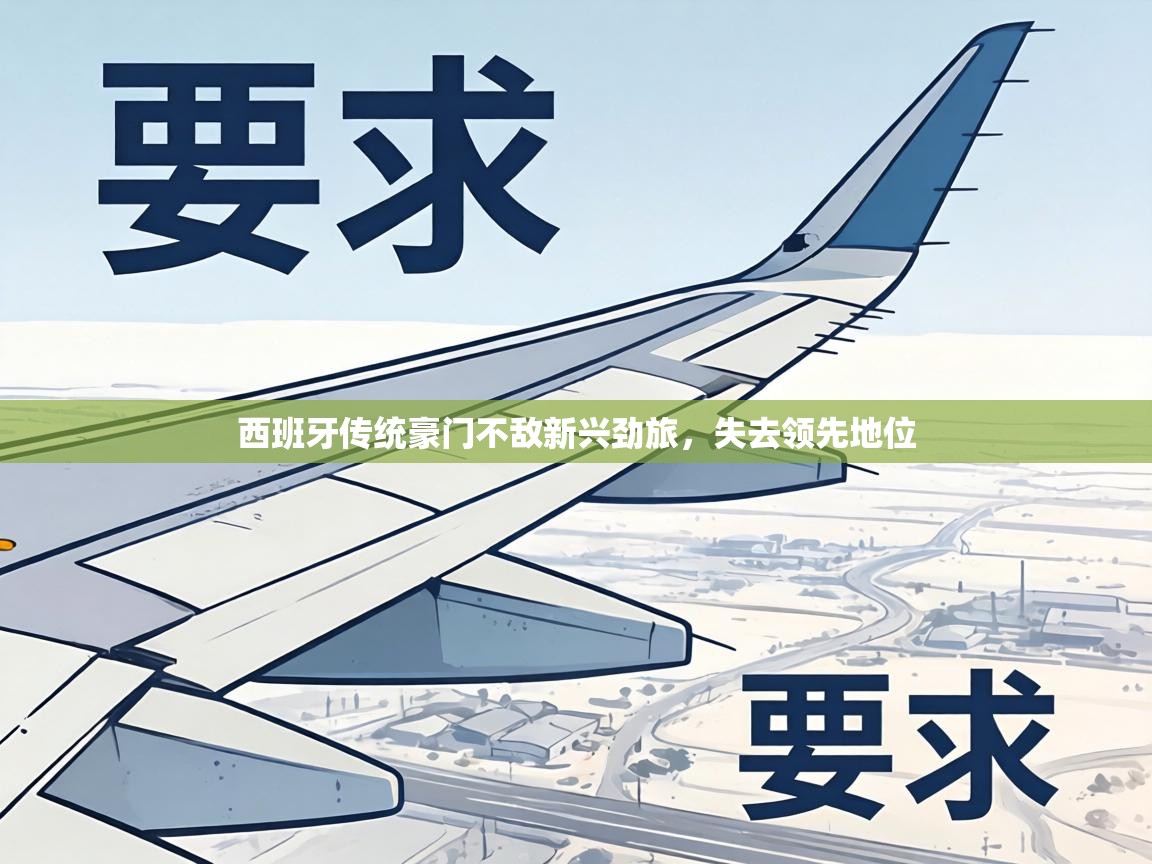 西班牙传统豪门不敌新兴劲旅，失去领先地位  第1张