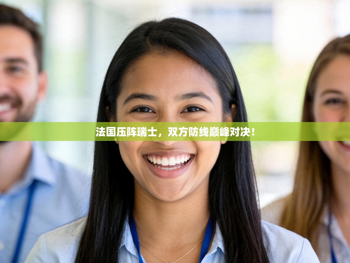 法国压阵瑞士，双方防线巅峰对决！  第2张